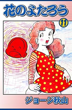 花のよたろう （11） | ジョージ秋山 | マンガ | Kindleストア